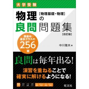 物理の良問問題集 物理基礎・物理 / 中川雅夫  〔全集・双書〕