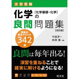 化学の良問問題集 化学基礎・化学 / 中道淳一  〔全集・双書〕