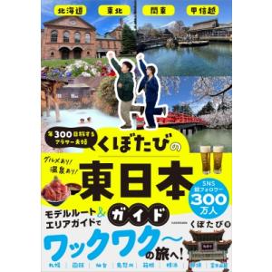 くぼたびの東日本ガイド 年300日旅するアラサー夫婦 / くぼたび  〔本〕