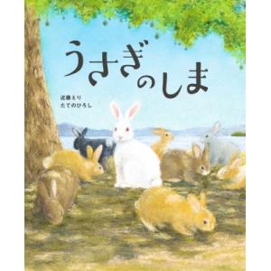 うさぎのしま / 世界文化社  〔絵本〕