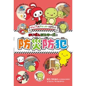 ぜんいち &amp; マイッキーとまなぶ　まいぜんシスターズの防災防犯 / 舟生岳夫  〔本〕
