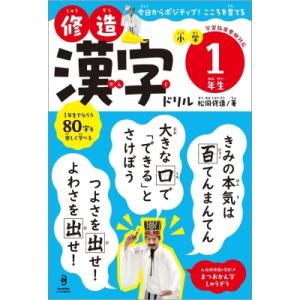 修造漢字ドリル小学1年生 今日からポジティブ!こころを育てる / 松岡修造  〔全集・双書〕