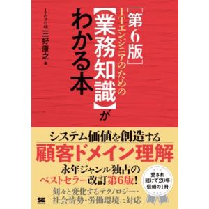ITエンジニアのための業務知識がわかる本 第6版 / 三好康之  〔本〕