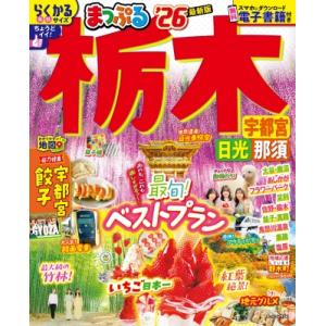 まっぷる 栃木 宇都宮・日光・那須 26 まっぷ...の商品画像