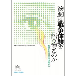 演劇は戦争体験を語り得るのか 戦後80年の日本の演劇から / 早稲田大学坪内博士記念演劇博物館  〔...