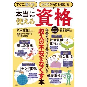 すぐに稼げる! 60代からでも働ける! 本当に使える資格 TJMOOK / 鈴木秀明 (資格・検定ア...