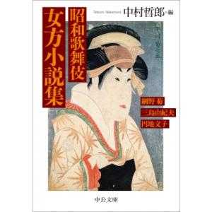 昭和歌舞伎　女方小説集 中公文庫 / 中村哲郎  〔文庫〕