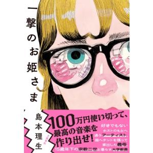 一撃のお姫さま / 島本理生  〔本〕