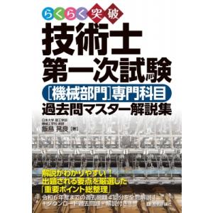 らくらく突破 技術士第一次試験 機械部門 専門科目 過去問マスター解説集 / 飯島晃良  〔本〕