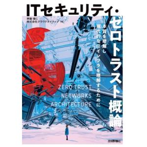 ITセキュリティ・ゼロトラスト概論-本質を理解し現代的なitインフラを理解するために / 斎藤慎二 ...