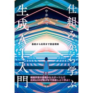 仕組みから学ぶ生成AI入門-基礎から応用まで徹底理解 / 中井悦司  〔本〕