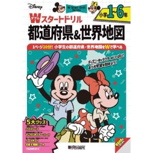 ディズニー Wスタートドリル 都道府県  &amp;  世界地図 小学1-6年(5大グッズ:  パズルシール...