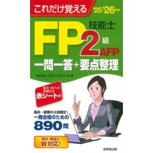 これだけ覚えるFP技能士2級・AFP 一問一答+要点整理&apos;25→&apos;26年版 / 株式会社マネースマー...
