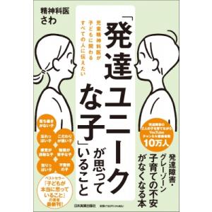 発達障害・グレーゾーンの子が思っていること / 河合佐和  〔本〕