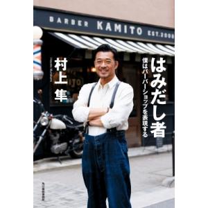 はみだし者 僕はバーバーショップを表現する / 村上隼  〔本〕