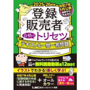 2025-26年版 登録販売者 合格のトリセツ テキスト  &amp;  一問一答問題 / 岩堀禎廣  〔全...