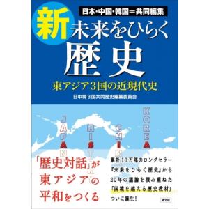 新・未来をひらく歴史 / 日中韓三国共同歴史編纂委員会  〔本〕