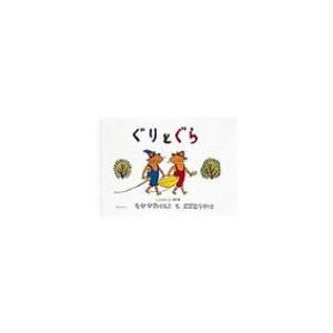 ぐりとぐらの絵本 ぐりとぐら : 紀伊國屋書店Yahoo!店 - 通販 - Yahoo