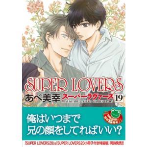 SUPER LOVERS 19 あすかコミックスCL-DX / あべ美幸  〔本〕