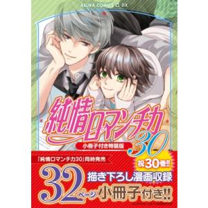 純情ロマンチカ 29巻セット 中村春菊 純情ロマンチカ コミック 1-29巻セット (KADOKAWA/角川書店