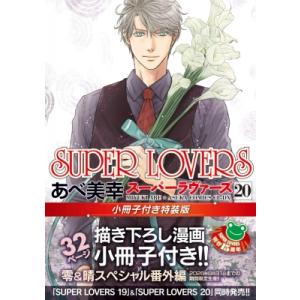 SUPER LOVERS 20 小冊子付き特装版 あすかコミックスCL-DX / あべ美幸  〔本〕