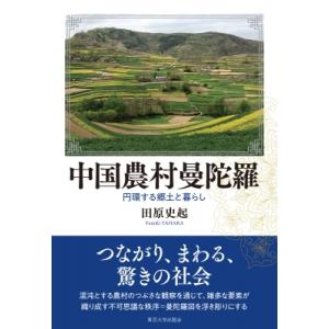 中国農村曼陀羅 円環する郷土と暮らし   田原史起  〔本〕の買取情報