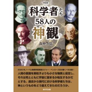 新装版 科学者たち58人の神観 / 森神等覚  〔本〕