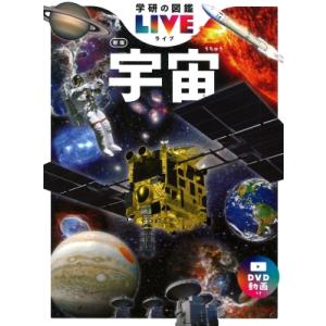 宇宙 新版 学研の図鑑LIVE(ライブ) / 大内正己  〔図鑑〕