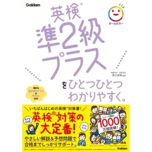 英検準2級プラスをひとつひとつわかりやすく。 ひとつひとつわかりやすく。 / 辰巳友昭  〔本〕