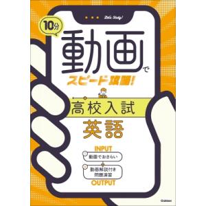 10分動画でスピード攻略! 高校入試英語 / 学研オンエア  〔全集・双書〕