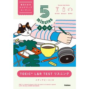 5minutesドリル TOEIC L  &amp;  R Test リスニング / メディアビーコン  〔...