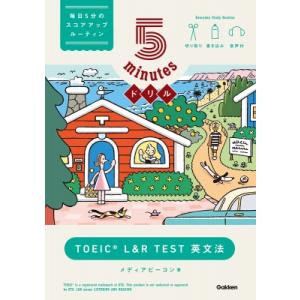 5minutesドリル TOEIC L  &amp;  R Test 英文法 / メディアビーコン  〔本〕