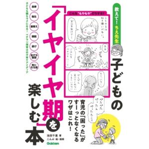 子どもの「イヤイヤ期」を楽しむ本 育児の「困った」がすーっとなくなるワザはこれ! / 池田千恵  〔...