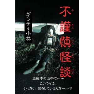 不謹慎怪談 / ギンティ小林  〔本〕
