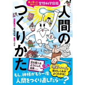 空想科学図鑑 人間のつくりかた 笑って学べる!体のしくみ / 柳田理科雄  〔本〕