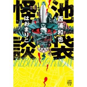 池袋怪談 竹書房怪談文庫   西浦和也  〔文庫〕の買取情報