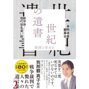 新字体・現代仮名遣い版 世紀の遺書 第二巻ー祖国よ栄あれ / 我那覇真子  〔本〕