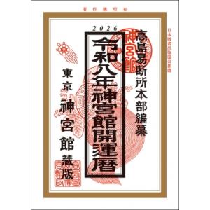 神宮館開運暦 令和8年 / 神宮館編集部  〔本〕