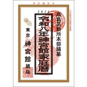 神宮館家庭暦 令和8年 / 神宮館編集部  〔本〕