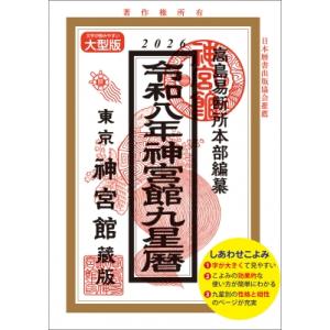 神宮館 暦 令和8年 九星暦 バックナンバー 旧年版 こよみ 2026年 運勢