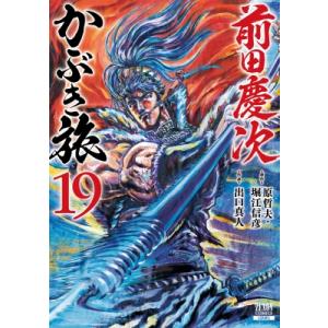 前田慶次 かぶき旅 19 ゼノンコミックス / 出口真人 〔コミック