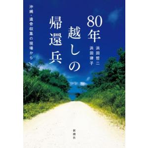 80年越しの帰還兵 沖縄・遺骨収集の現場から / 浜田哲二  〔本〕