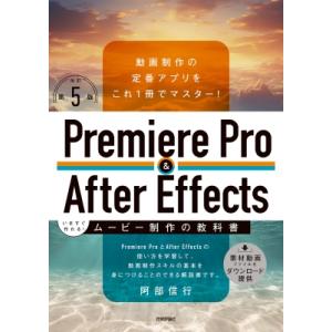 Premiere Pro  &amp;  After Effects いますぐ作れる!ムービー制作の教科書 ...