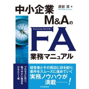 中小企業M  &amp;  AのFA業務マニュアル / 中央経済社  〔本〕