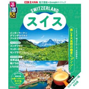 るるぶスイス るるぶ情報版 / るるぶ編集部  〔ムック〕