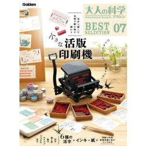 【入荷予約※7月下旬予定】大人の科学マガジン BESTSELECTION 07 小さな活版印刷機 /...