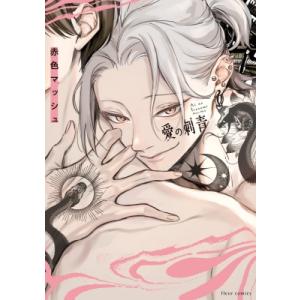 愛の刺青 フルールコミックス / 赤色マッシュ  〔本〕