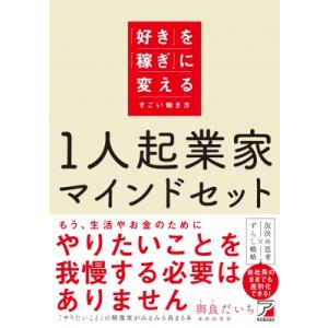 1人起業家マインドセット 「好き」を「稼ぎ」に変えるすごい働き方 / 與良だいち  〔本〕