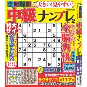 大きい!見やすい!全問解説中級ナンプレ Vol.2 / 笠倉出版社  〔ムック〕