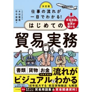 決定版 仕事の流れが一目でわかる!はじめての貿易実務 / 木村雅晴  〔本〕